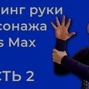 Риггинг рук персонажа в 3ds Max IK FK Blend IK FK Switch Часть 2