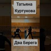 Татьяна Куртукова Два Берега Dstark13 куртукова