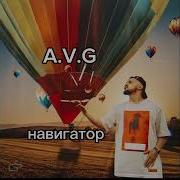 все песни A V G плейлист