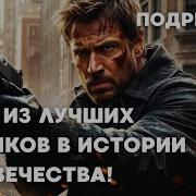 ОДИН ИЗ ЛУЧШИХ БОЕВИКОВ В ИСТОРИИ ЧЕЛОВЕЧЕСТВА ПОДРЫВНИК триллер боевик