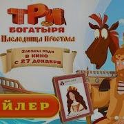 Три богатыря и Наследница престола Трейлер