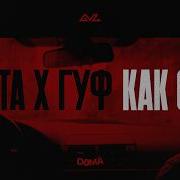Баста Гуф Как сам Official Video