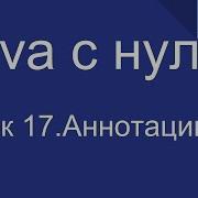Программирование на Java с нуля 17 Аннотации