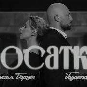 Максим Бородін TAYANNA Косатка