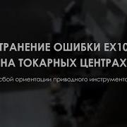 УСТРАНЕНИЕ ОШИБКИ EX1035 СБОЙ ОРИЕНТАЦИИ ПРИВОДНОГО ИНСТРУМЕНТА RONTEK