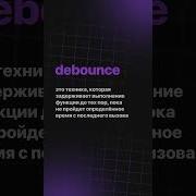 Что такое Debounce в Javascript Frontend Javascript собеседование