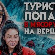 Туристок нашли на горе в страшном состоянии Мясорубка у вершины в Тибете Гора заживо сожрала людей