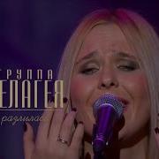 гр ПЕЛАГЕЯ Разлилась концерт Тропы 2009 Rem