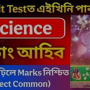 Class 10 1st Unit Test 2026 General Science Common Questions 99 Common এইব ৰ Scienceত ভয ন ই Direct