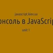 Консоль в JavaScript Unit 1