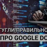 Как правильно гуглить Использование дорков в OSINT