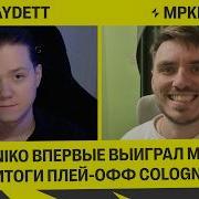 Первый Мажор для NiKo итоги IEM Cologne Major 2026 OFFSTAGE OFF The Record