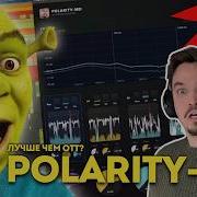 ОБЗОР POLARITY MD АЛЬТЕРНАТИВА OTT ОТ BITWIG БЛОГЕРА