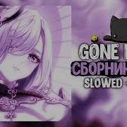 СБОРНИК ПЕСЕН GONE Fludd SLOWED REVERB Prod Don T Play With Me