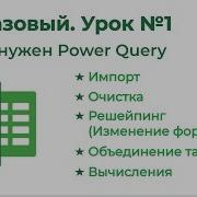 Power Query Базовый 1 Зачем нужен Power Query Основные возможности