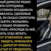 Генеральный директор решил уволить сотрудницу которая постоянно опаздывала и отпрашивалась