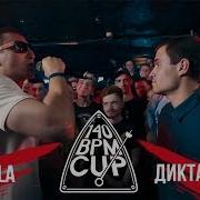 140 BPM CUP GOKILLA Х ДИКТАТОР UAV I этап