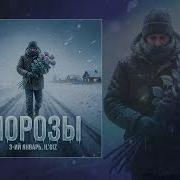 3 ий Январь IL GIZ Морозы Официальная премьера трека