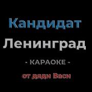 Кандидат Ленинград Караоке от дяди Васи