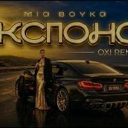 MIA BOYKA Экспонат ПРЕМЬЕРА КЛИПА 2026 Хит 2026 OXI TRAP Remix