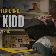 LIL KIDD TOASTER БЛИЦ 2
