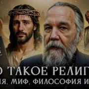 Что такое религия Религия миф философия и наука Александр Дугин