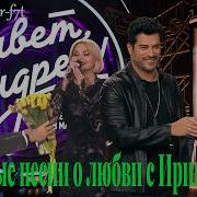Привет Андрей Душевные песни о любви с Ириной Круг 07 03 2026