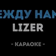 LIZER Между Нами Караоке