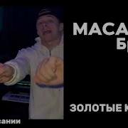 MACAN Брутто Золотые Купола СЛИВ ТРЕКА В ОПИСАНИИ
