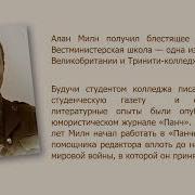 АЛАН МИЛН И ЕГО ГЕРОИ 6 Информ досье