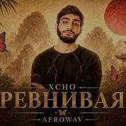 Xcho Ревнивая Afro Soul Remix 2026 Emotional Vibe