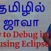 Java In Tamil By Muthuramalingam How To Debug In Java Using Eclipse Payilagam