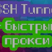 SSH Tunnel быстрый прокси