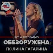 Полина Гагарина Обезоружена LIVE Авторадио