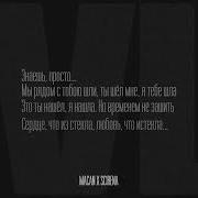 Macan Scirena IVL текст