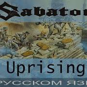 Sabaton Uprising Cover на русском от Отзвуки Нейтрона