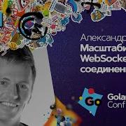 Масштабируем WebSocket соединения на Go Александр Емелин Авито