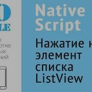 Создание мобильного приложения на NativeScript Часть 8 40 Нажатие на элемент списка ListView