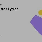 01 CPython Device Egor Ovcharenko