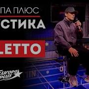NILETTO Someone Like You Худи Счастливым Еду я на Родину Не вспоминай Европа Плюс Акустика