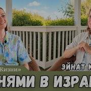 Эйнат Кляйн об Израиле Африке и о том что ей не разрешает Макаревич