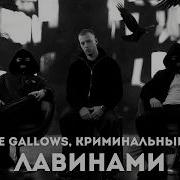 WHITE GALLOWS Криминальный бит Лавинами