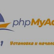 MySQL PhpMyAdmin Урок 1 Установка и начало работы