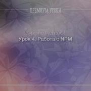 Урок 4 Webpack Работа с NPM
