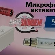 Микрофонные усилители для динамических микрофонов