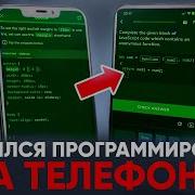 Попробовал Научиться Программировать На ТЕЛЕФОНЕ