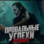 Провальные успехи