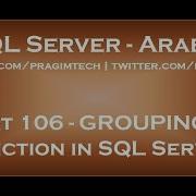 GROUPING ID Function In SQL Server In Arabic