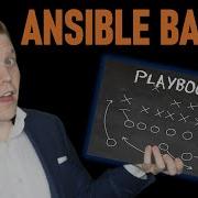 Учебное пособие по Ansible Основы Ansible
