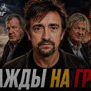 Top Gear Как Ричард Хаммонд дважды оказался на грани смерти